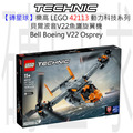 【磚星球】樂高 LEGO 42113 動力科技系列 貝爾波音V22魚鷹旋翼機 Bell Boeing V22 Osprey