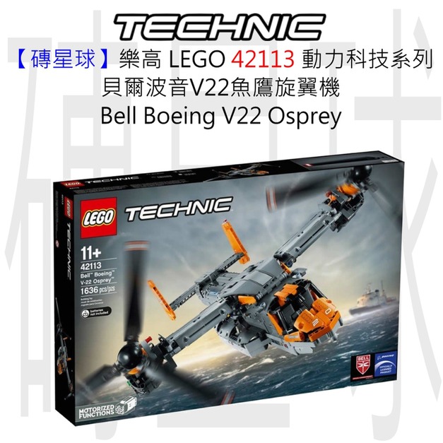 【磚星球】樂高 LEGO 42113 動力科技系列 貝爾波音V22魚鷹旋翼機 Bell Boeing V22 Osprey