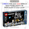 【磚星球】樂高 LEGO 10266 創意系列 NASA 阿波羅11號登月小艇 NASA Apollo 11 Lunar Lander