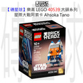 【磚星球】樂高 LEGO 40539 大頭系列 星際大戰阿索卡 Ahsoka Tano™