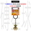 【磚星球】樂高 LEGO 853449 尤達大師 鑰匙圈