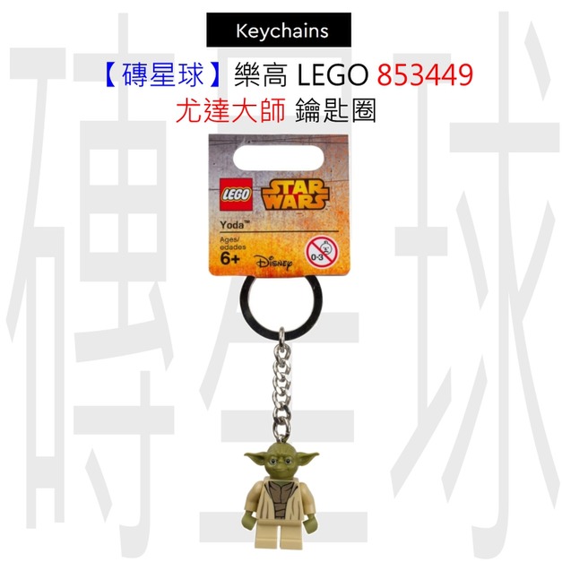 【磚星球】樂高 LEGO 853449 尤達大師 鑰匙圈