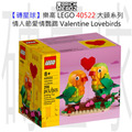 【磚星球】樂高 LEGO 40522 大頭系列 情人節愛情鸚鵡 Valentine Lovebirds