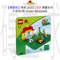 【磚星球】樂高 LEGO 2304 得寶系列 大底板(綠) Green Baseplate