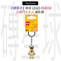 【磚星球】樂高 LEGO 854158 法國鬥牛犬人 鑰匙圈