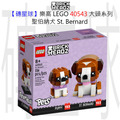 【磚星球】樂高 LEGO 40543 大頭系列 聖伯納犬 St. Bernard
