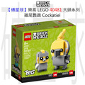 【磚星球】樂高 LEGO 40481 大頭系列 雞尾鸚鵡 Cockatiel