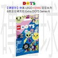 【磚星球】樂高 LEGO 41946 豆豆系列 6號豆豆補充包 Extra DOTS – Series 6
