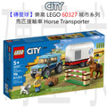 【磚星球】樂高 LEGO 60327 城市系列 馬匹運輸車 Horse Transporter