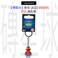 【磚星球】樂高 LEGO 854195 恩尼 鑰匙圈
