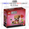 【磚星球】樂高 LEGO 40379 大頭系列 情人熊 Bear