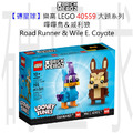 【磚星球】樂高 LEGO 40559 大頭系列 嗶嗶鳥＆威利狼 Road Runner™ & Wile E. Coyote™