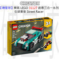 【磚星球】樂高 LEGO 31127 創意三合一系列 街頭賽車 Street Racer