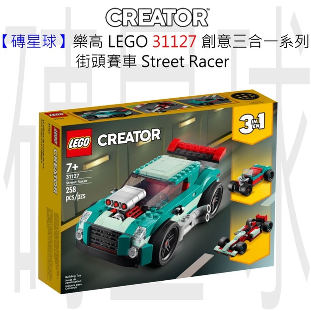 【磚星球】樂高 LEGO 31127 創意三合一系列 街頭賽車 Street Racer