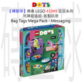【磚星球】樂高 LEGO 41949 豆豆系列 吊牌超值組-客製訊息 Bag Tags Mega Pack - Messaging