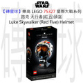 【磚星球】樂高 LEGO 75327 星際大戰系列 路克·天行者(紅五)頭盔 Luke Skywalker™ (Red Five) Helmet