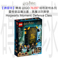 【磚星球】樂高 LEGO 76397 哈利波特系列 霍格華茲魔法書：黑魔法防禦學 Hogwarts™ Moment: Defence Class