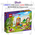 【磚星球】樂高 LEGO 41698 好朋友系列 寵物遊樂場 Pet Playground