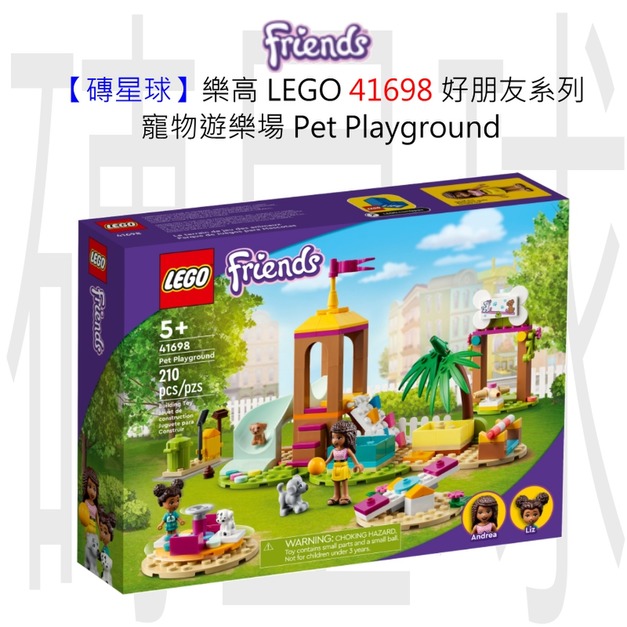 【磚星球】樂高 LEGO 41698 好朋友系列 寵物遊樂場 Pet Playground