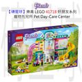【磚星球】樂高 LEGO 41718 好朋友系列 寵物托兒所 Pet Day-Care Center