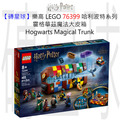 【磚星球】樂高 LEGO 76399 哈利波特系列 霍格華茲魔法大皮箱 Hogwarts™ Magical Trunk
