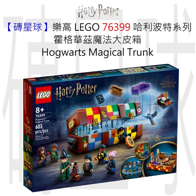 【磚星球】樂高 LEGO 76399 哈利波特系列 霍格華茲魔法大皮箱 Hogwarts™ Magical Trunk