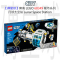 【磚星球】樂高 LEGO 60349 城市系列 月球太空站 Lunar Space Station