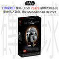 【磚星球】樂高 LEGO 75328 星際大戰系列 曼達洛人頭盔 The Mandalorian™ Helmet