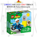 【磚星球】樂高 LEGO 10967 得寶系列 警察摩托車 Police Motorcycle