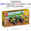 【磚星球】樂高 LEGO 31123 創意三合一系列 越野車 Off-road Buggy