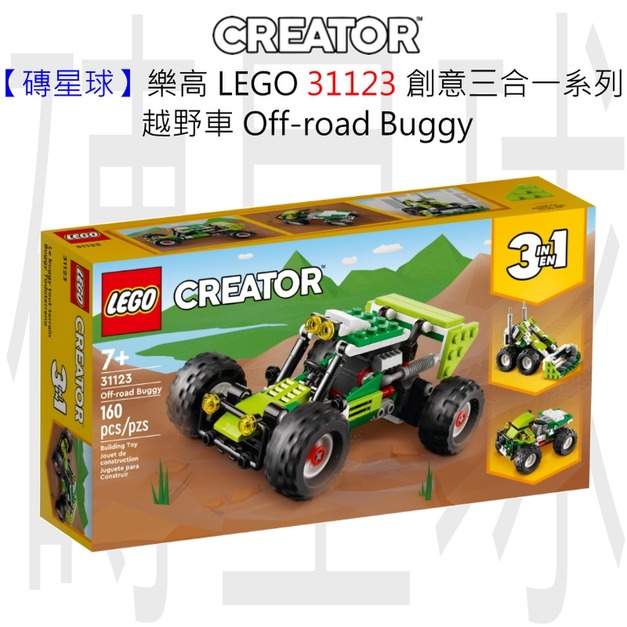 【磚星球】樂高 LEGO 31123 創意三合一系列 越野車 Off-road Buggy