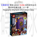【磚星球】樂高 LEGO 76396 哈利波特系列 霍格華茲魔法書：占卜學 Hogwarts™ Moment: Divination Class
