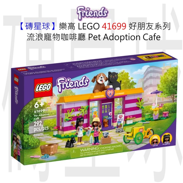 【磚星球】樂高 LEGO 41699 好朋友系列 流浪寵物咖啡廳 Pet Adoption Café