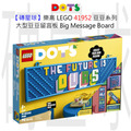 【磚星球】樂高 LEGO 41952 豆豆系列 大型豆豆留言板 Big Message Board