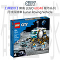 【磚星球】樂高 LEGO 60348 城市系列 月球探險車 Lunar Roving Vehicle