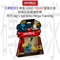 【磚星球】樂高 LEGO 70690 旋風忍者 旋風忍術極速陀螺-阿光 Jay's Spinjitzu Ninja Training