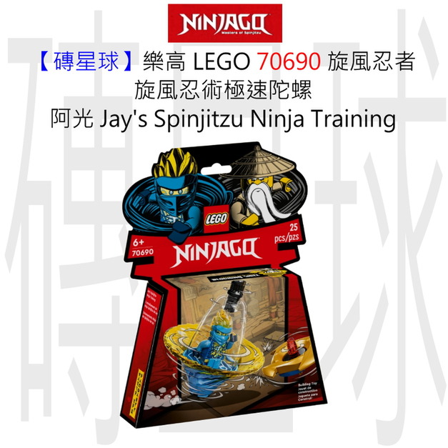 【磚星球】樂高 LEGO 70690 旋風忍者 旋風忍術極速陀螺-阿光 Jay's Spinjitzu Ninja Training