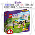 【磚星球】樂高 LEGO 41694 好朋友系列 寵物診所救護車 Pet Clinic Ambulance