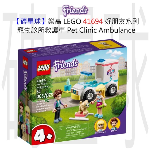 【磚星球】樂高 LEGO 41694 好朋友系列 寵物診所救護車 Pet Clinic Ambulance