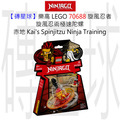 【磚星球】樂高 LEGO 70688 旋風忍者 旋風忍術極速陀螺-赤地 Kai's Spinjitzu Ninja Training