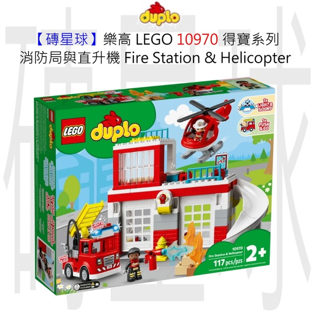 【磚星球】樂高 LEGO 10970 得寶系列 消防局與直升機 Fire Station & Helicopter