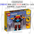 【磚星球】樂高 LEGO 31124 創意三合一系列 超級機器人 Super Robot