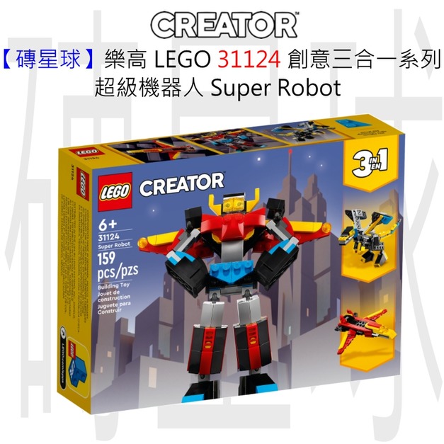 【磚星球】樂高 LEGO 31124 創意三合一系列 超級機器人 Super Robot