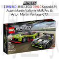 【磚星球】樂高 LEGO 76910 Speed系列 Aston Martin Valkyrie AMR Pro and Aston Martin Vantage GT3