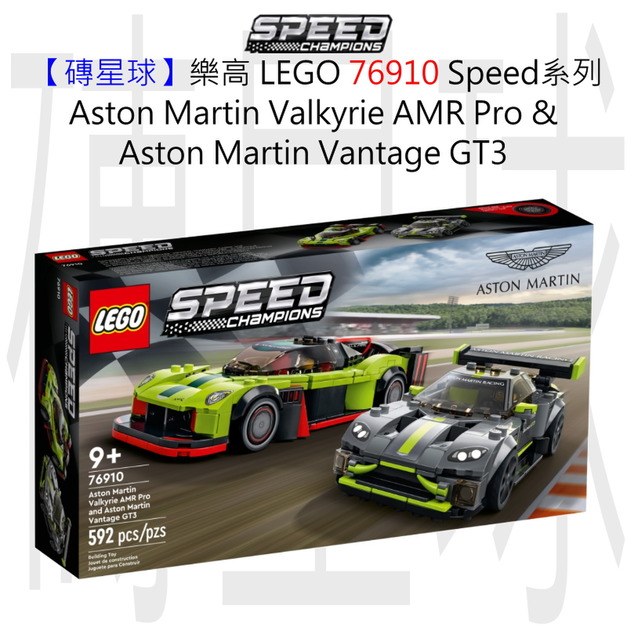 【磚星球】樂高 LEGO 76910 Speed系列 Aston Martin Valkyrie AMR Pro and Aston Martin Vantage GT3