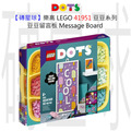 【磚星球】樂高 LEGO 41951 豆豆系列 豆豆留言板 Message Board