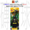 【磚星球】樂高 LEGO Bag tag 51727 蝙蝠俠電影 蝙蝠俠行李吊牌