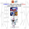 【磚星球】樂高 LEGO Bag tag 52311 樂高玩電影 外星人吊牌
