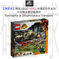 【磚星球】樂高 LEGO 76951 侏羅紀世界系列 火盜龍＆雙冠龍運送 Pyroraptor & Dilophosaurus Transport