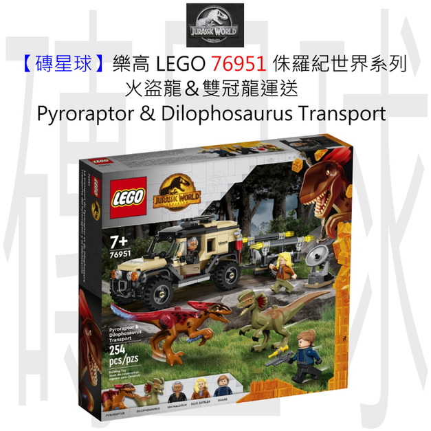 【磚星球】樂高 LEGO 76951 侏羅紀世界系列 火盜龍＆雙冠龍運送 Pyroraptor & Dilophosaurus Transport